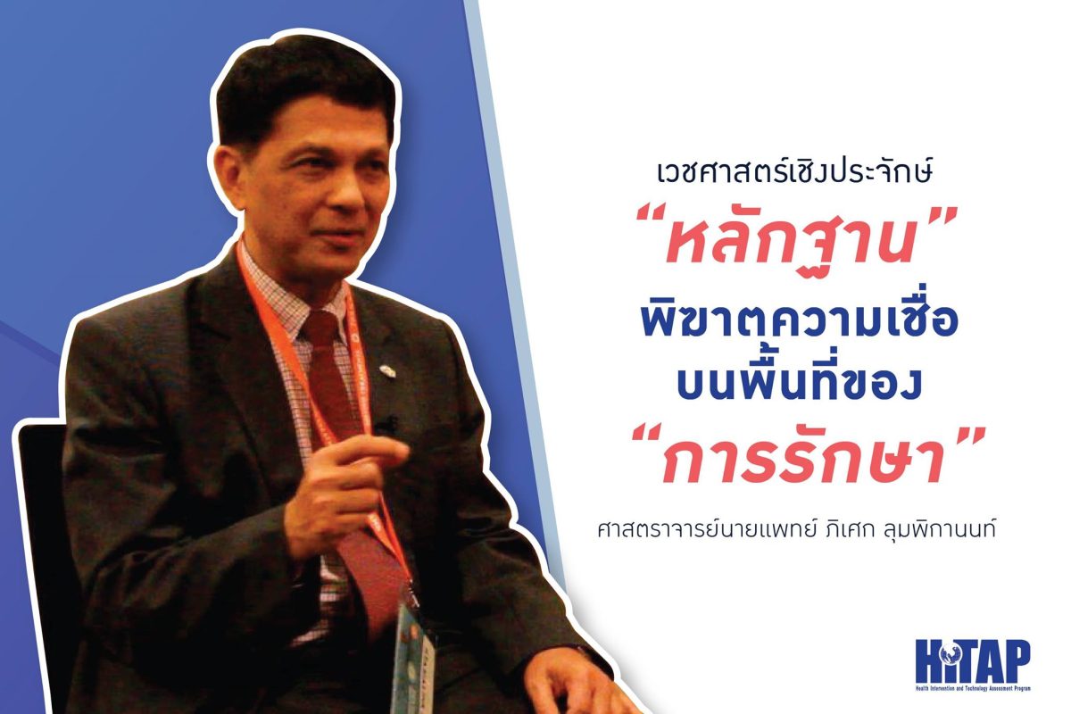 “เวชศาสตร์เชิงประจักษ์” เมื่อหลักฐานพิฆาตความเชื่อบนพื้นที่ของการรักษา