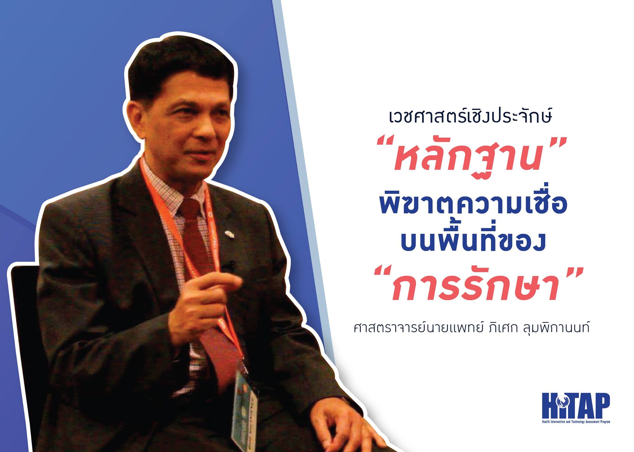“เวชศาสตร์เชิงประจักษ์” เมื่อหลักฐานพิฆาตความเชื่อบนพื้นที่ของการรักษา