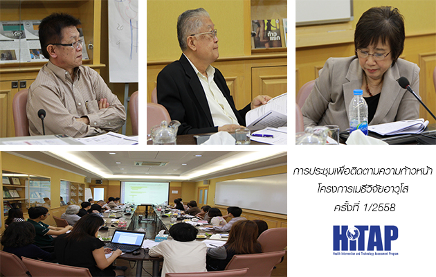HITAP รายงานความก้าวหน้าต่อโครงการเมธีวิจัยอาวุโส เพื่อพัฒนาศักยภาพการประเมินเทคโนโลยีด้านสุขภาพครั้งที่ 1/2558