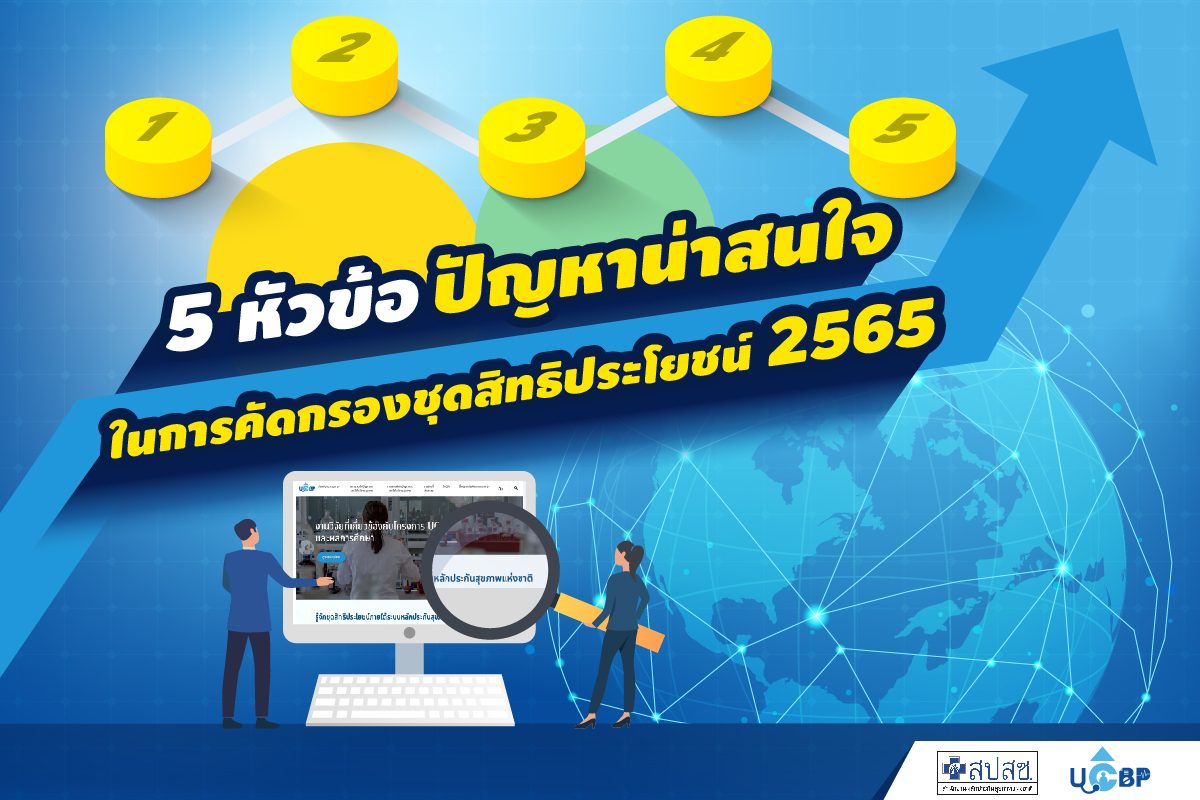 5 หัวข้อปัญหาน่าสนใจในการพิจารณาชุดสิทธิประโยชน์ 2565