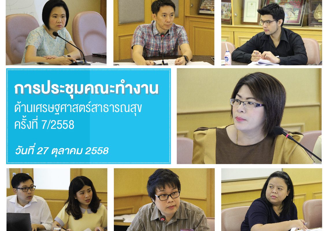 การประชุมคณะทำงานด้านเศรษฐศาสตร์สาธารณสุข ครั้งที่ 7/2558