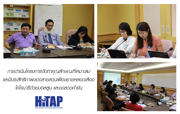 Stent และ Balloon เพื่อผู้ป่วยหัวใจหลอดเลือด พบปัญหาแพทย์ไม่ใช้-รพ.ซื้อตามราคากำหนดไม่ได้ ส่งผลค่าใช้จ่ายพุ่ง เสนอใช้หลักฐานทางวิชาการ หาทางแก้