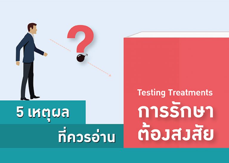 5 เหตุผลที่คุณควรอ่าน “การรักษาต้องสงสัย” ในยุค 4.0