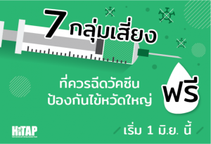 7 กลุ่มเสี่ยงที่ควรฉีดวัคซีนป้องกันไข้หวัดใหญ่ฟรี