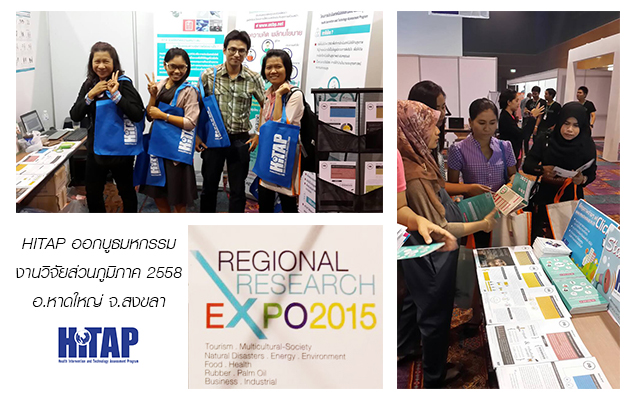 HITAP ร่วมออกบูธในงานมหกรรมงานวิจัยส่วนภูมิภาค 2558 ณ อ.หาดใหญ่ จ.สงขลา