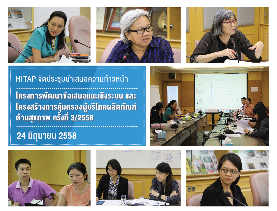 HITAP จัดประชุมเพื่อนำเสนอความก้าวหน้าในการดำเนินงานโครงการ พัฒนาข้อเสนอแนะเชิงระบบ และ โครงสร้างการคุ้มครองผู้บริโภค ผลิตภัณฑ์ด้านสุขภาพ ครั้งที่ 3/2558