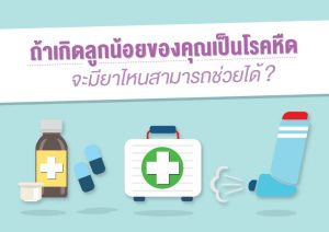 ถ้าเกิดลูกน้อยของคุณเป็นโรคหืด จะมียาไหนสามารถช่วยได้