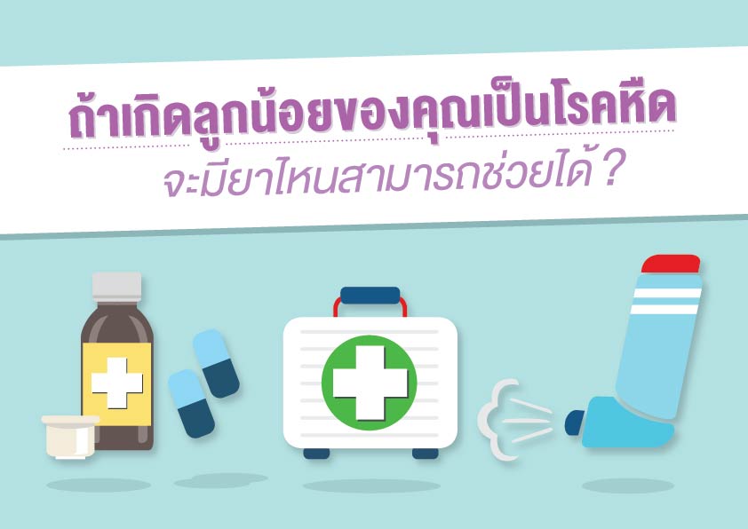 ถ้าเกิดลูกน้อยของคุณเป็นโรคหืด จะมียาไหนสามารถช่วยได้