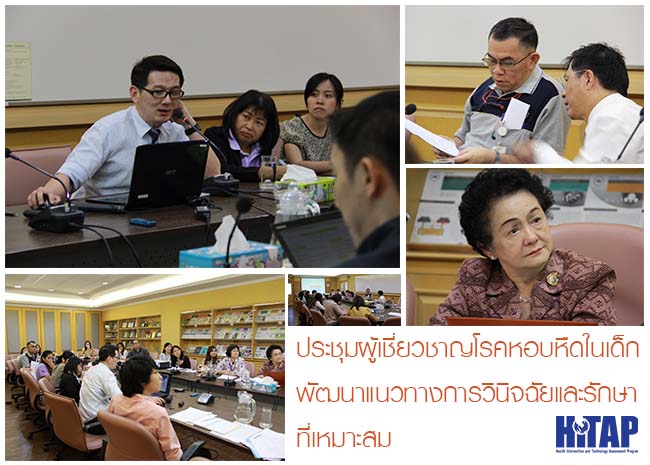 ประชุมผู้เชี่ยวชาญโรคหืดในเด็ก ร่วมพัฒนาแนวทางการวินิจฉัยและรักษาที่เหมาะสม