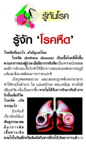 รู้จัก “โรคหืด”