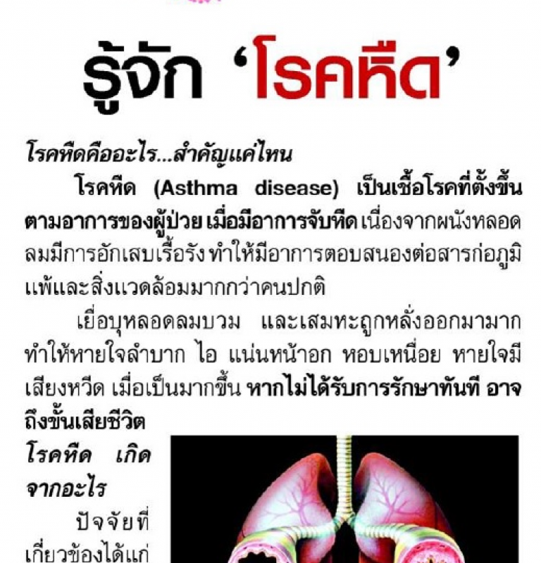 รู้จัก “โรคหืด”