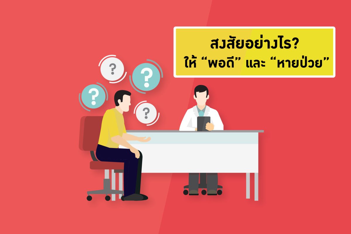 4 คำถาม !? สงสัยอย่างไรให้ “พอดี” และ “หายป่วย”