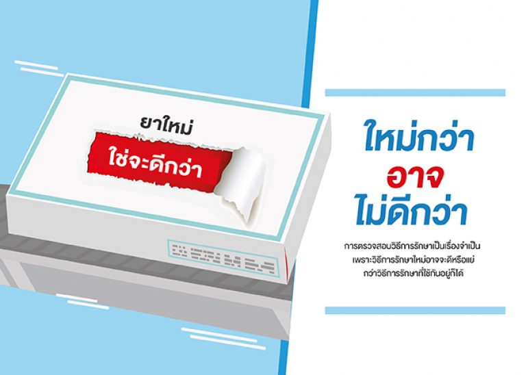 การรักษาที่เราต้องสงสัย (1) : เพราะยาใหม่ไม่ได้ดีกว่าเสมอไป