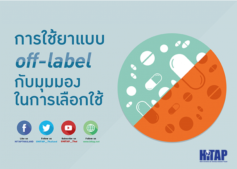 การใช้ยาแบบนอกข้อบ่งใช้ (off-label) กับมุมมองในการเลือกใช้