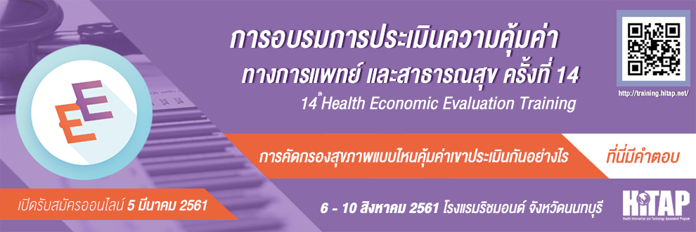 HITAP เปิดอบรม การประเมินความคุ้มค่าทางการแพทย์และสาธารณสุข ครั้งที่ 14