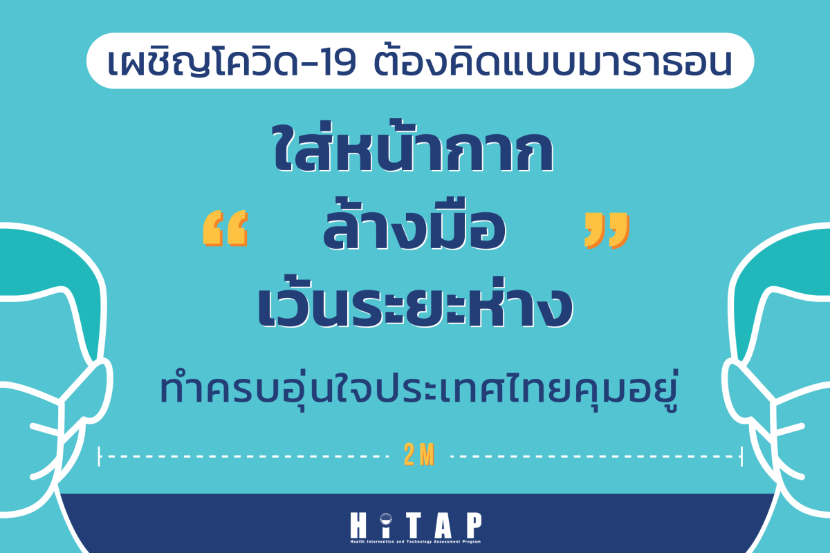 เผชิญโควิด-19 ต้องคิดแบบมาราธอน “ใส่หน้ากาก ล้างมือ เว้นระยะห่าง” ทำครบอุ่นใจประเทศไทยคุมอยู่