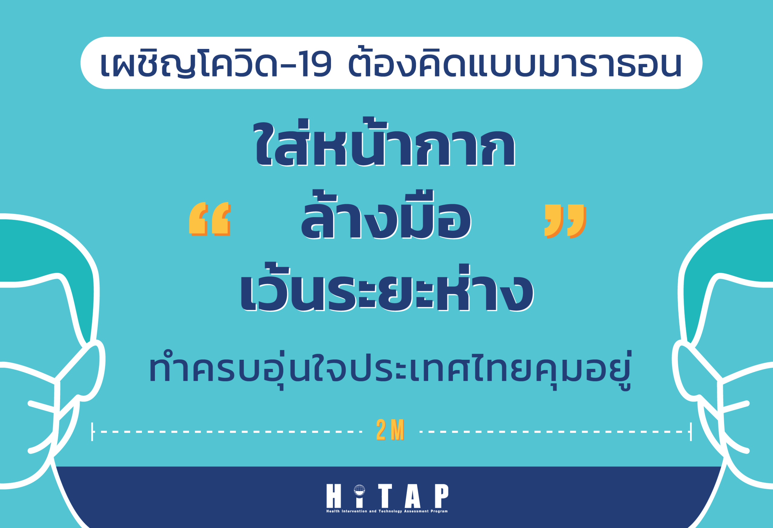 เผชิญโควิด-19 ต้องคิดแบบมาราธอน “ใส่หน้ากาก ล้างมือ เว้นระยะห่าง” ทำครบอุ่นใจประเทศไทยคุมอยู่