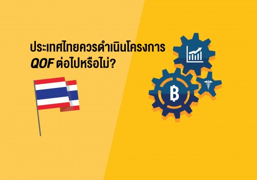 ประเทศไทยควรดำเนินโครงการ QOF ต่อไปหรือไม่?
