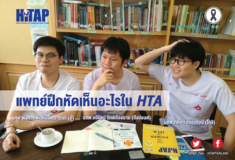 เรื่องเล่าจากแพทย์ฝึกหัด เขาเห็นอะไรที่ชายแดนความคุ้มค่าริมขอบสนามรบสาธารณสุข