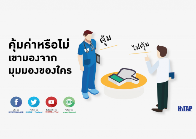 ยานั้นคุ้มค่า ยานี้ไม่คุ้มค่า เขามองจากมุมมองของใคร