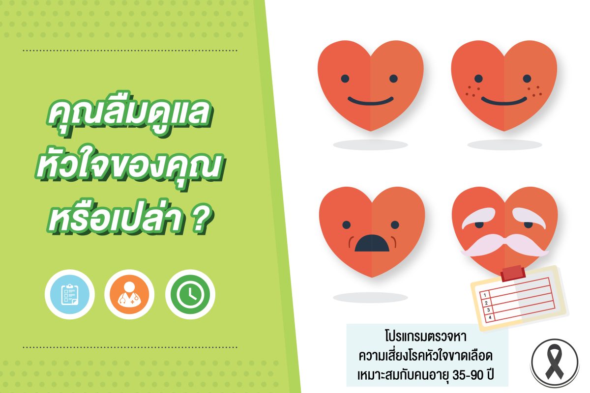 คุณลืมดูแลหัวใจของคุณหรือเปล่า