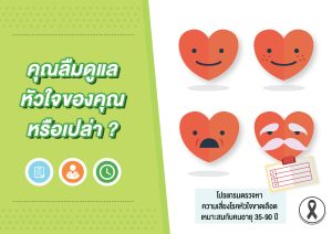 คุณลืมดูแลหัวใจของคุณหรือเปล่า