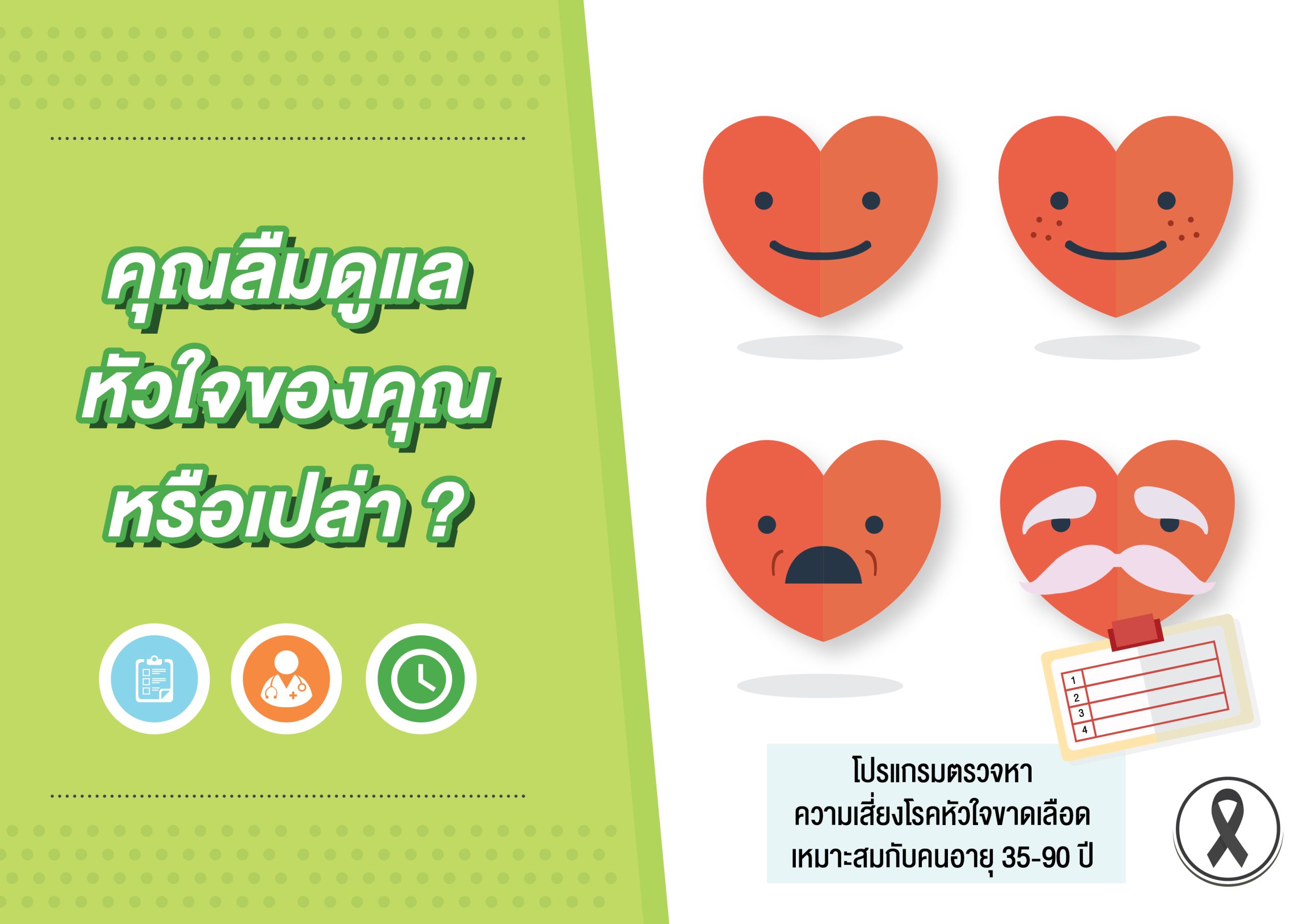 คุณลืมดูแลหัวใจของคุณหรือเปล่า