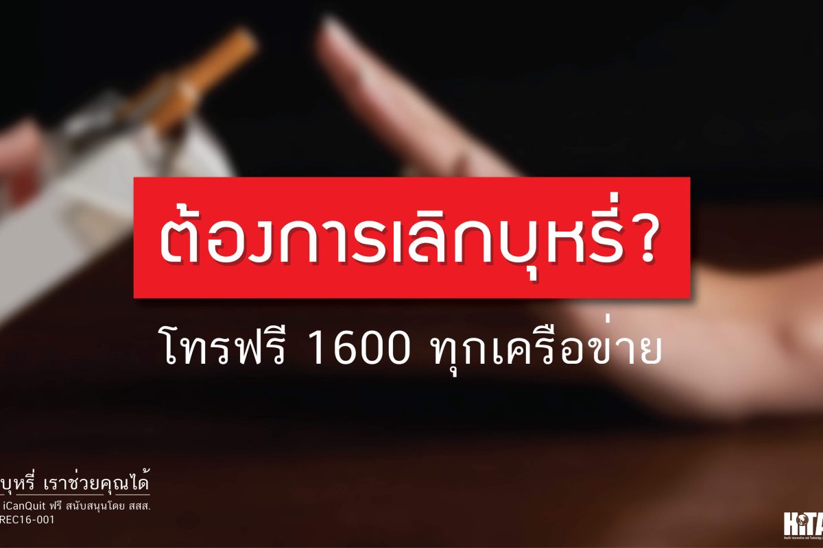 คุณได้รับเชิญให้เข้าร่วม โครงการ iCanQuit