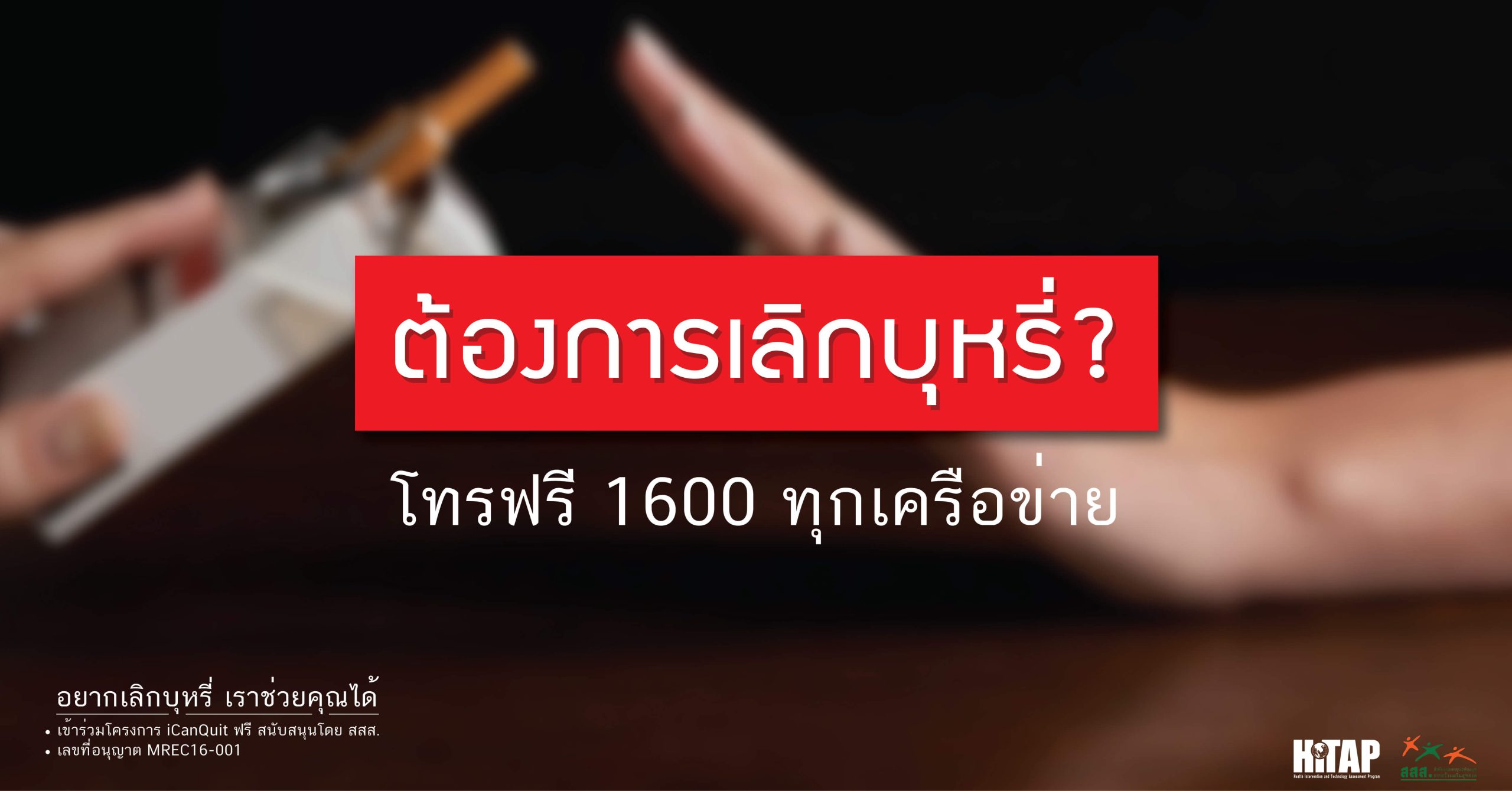 คุณได้รับเชิญให้เข้าร่วม โครงการ iCanQuit