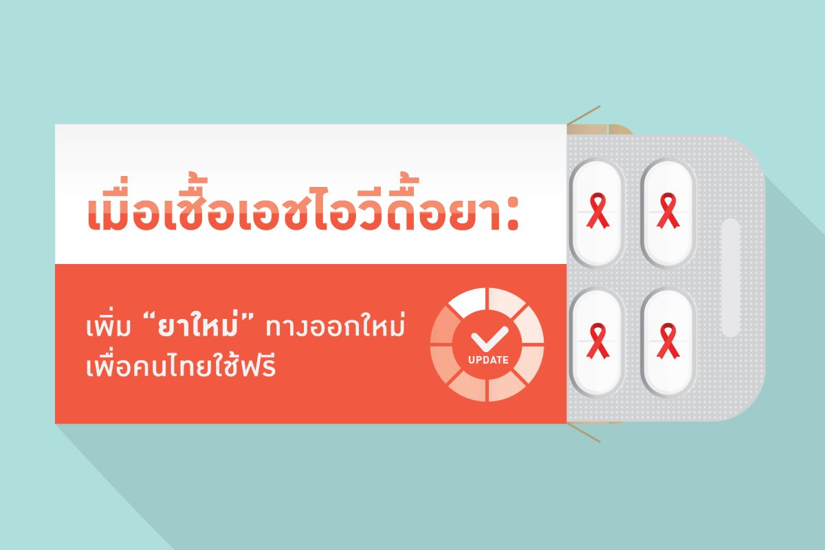 เมื่อเชื้อเอชไอวีดื้อยา: เพิ่ม “ยาใหม่” ทางออกใหม่ เพื่อคนไทยใช้ฟรี
