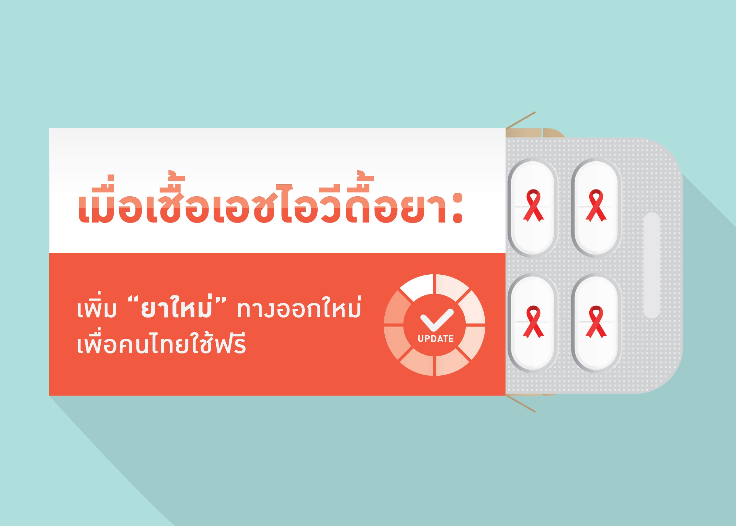 เมื่อเชื้อเอชไอวีดื้อยา: เพิ่ม “ยาใหม่” ทางออกใหม่ เพื่อคนไทยใช้ฟรี