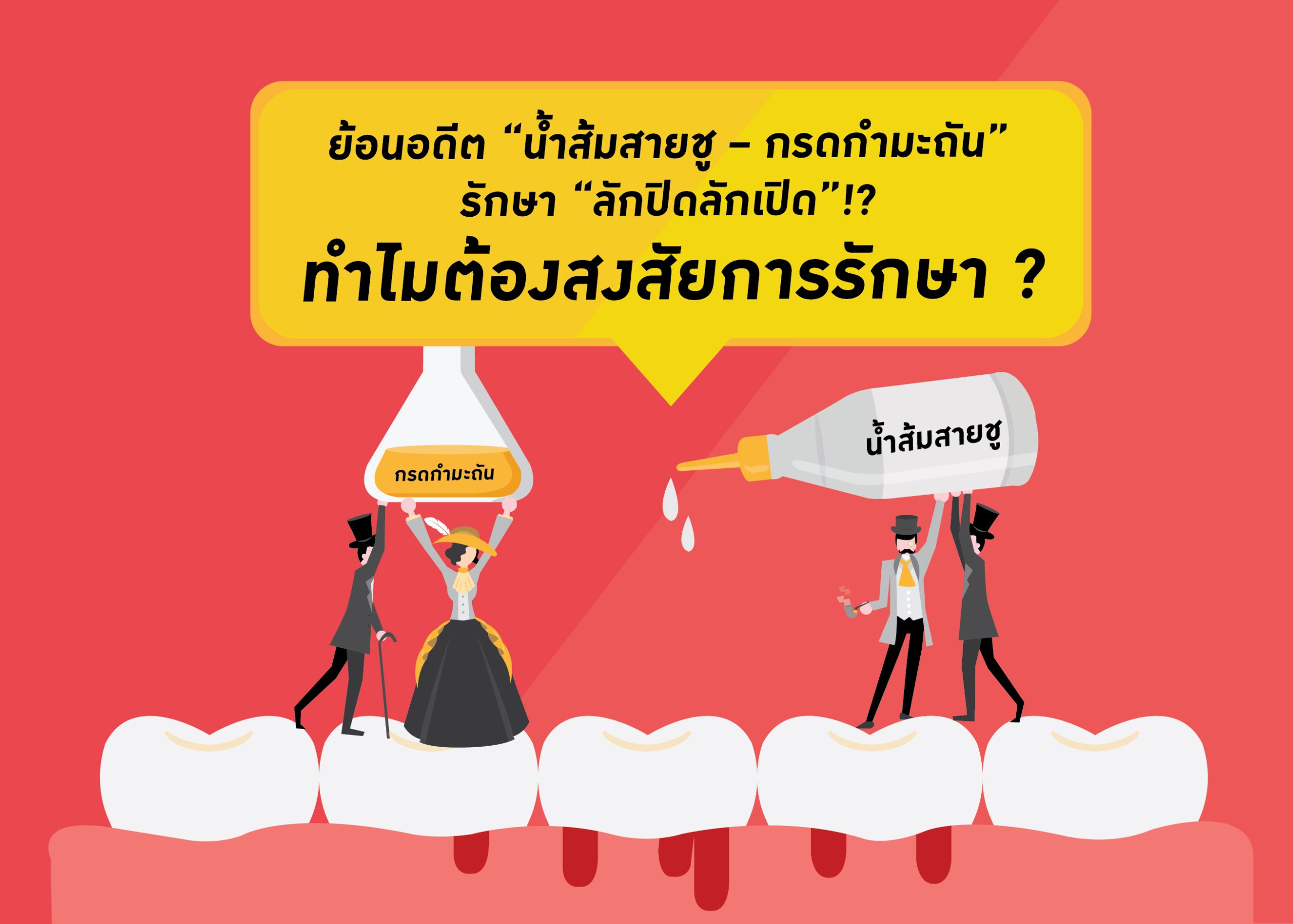 ย้อนอดีต “น้ำส้มสายชู – กรดกำมะถัน” รักษา “ลักปิดลักเปิด”!? เหตุใดจึงต้องสงสัยการรักษา