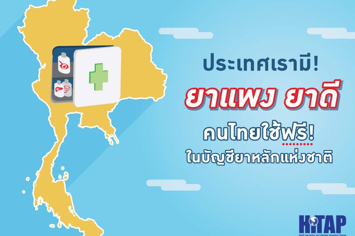 ประเทศเรามี! 3 ยาแพง ยาดี คนไทยใช้ฟรีในบัญชียาหลักแห่งชาติ