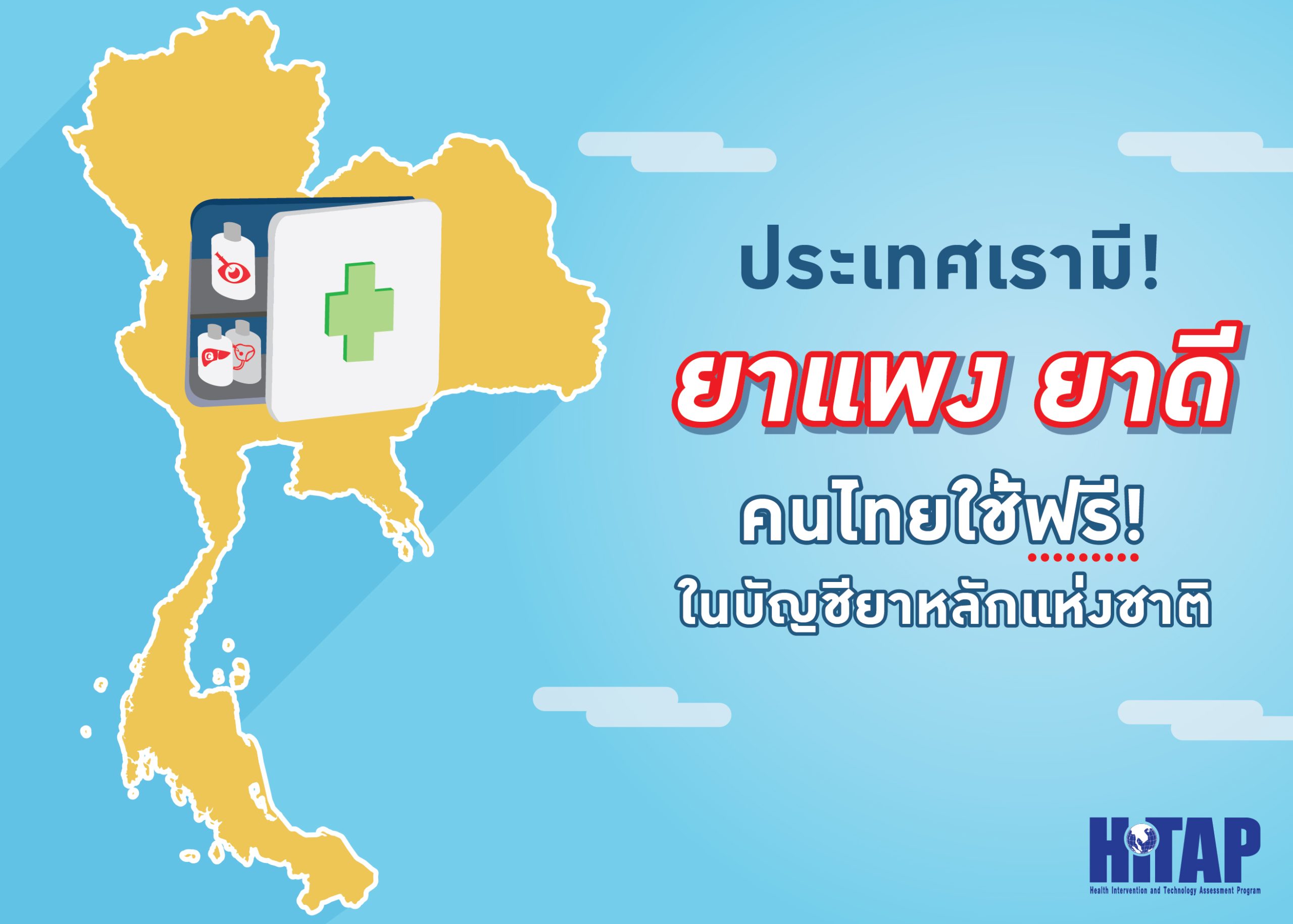 ประเทศเรามี! 3 ยาแพง ยาดี คนไทยใช้ฟรีในบัญชียาหลักแห่งชาติ