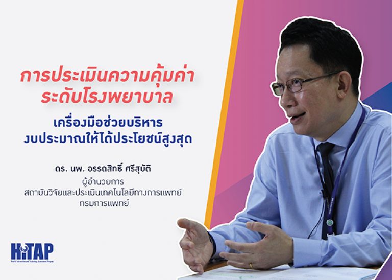 “การประเมินความคุ้มค่าระดับโรงพยาบาล” เครื่องมือช่วยบริหารงบประมาณให้ได้ประโยชน์สูงสุด