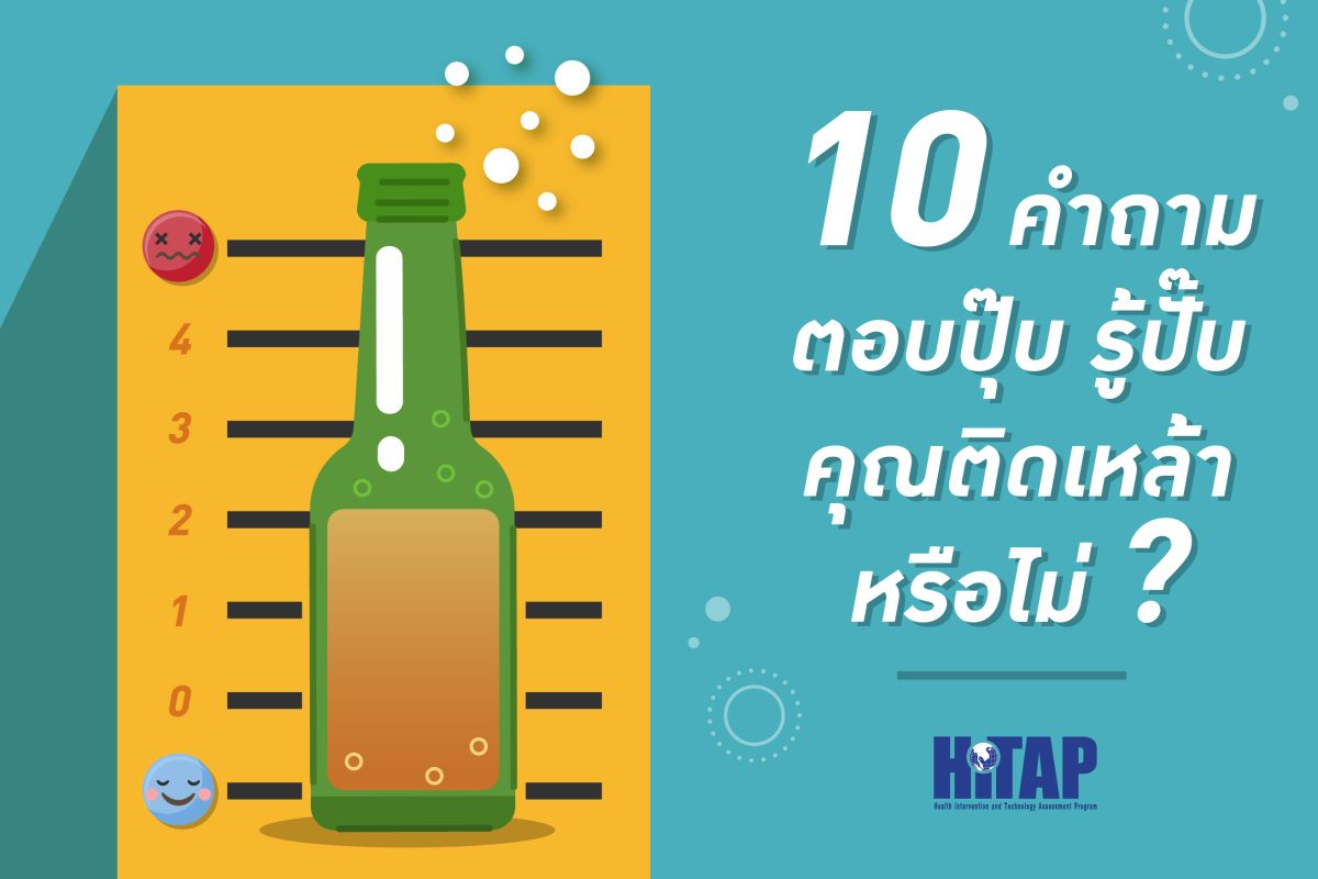 10 คำถามง่าย ๆ ช่วยบอกคุณ(หรือคนใกล้ตัว) กำลังติดเหล้าหรือไม่ และข้อแนะนำ