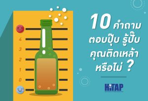 10 คำถามง่าย ๆ ช่วยบอกคุณ(หรือคนใกล้ตัว) กำลังติดเหล้าหรือไม่ และข้อแนะนำ