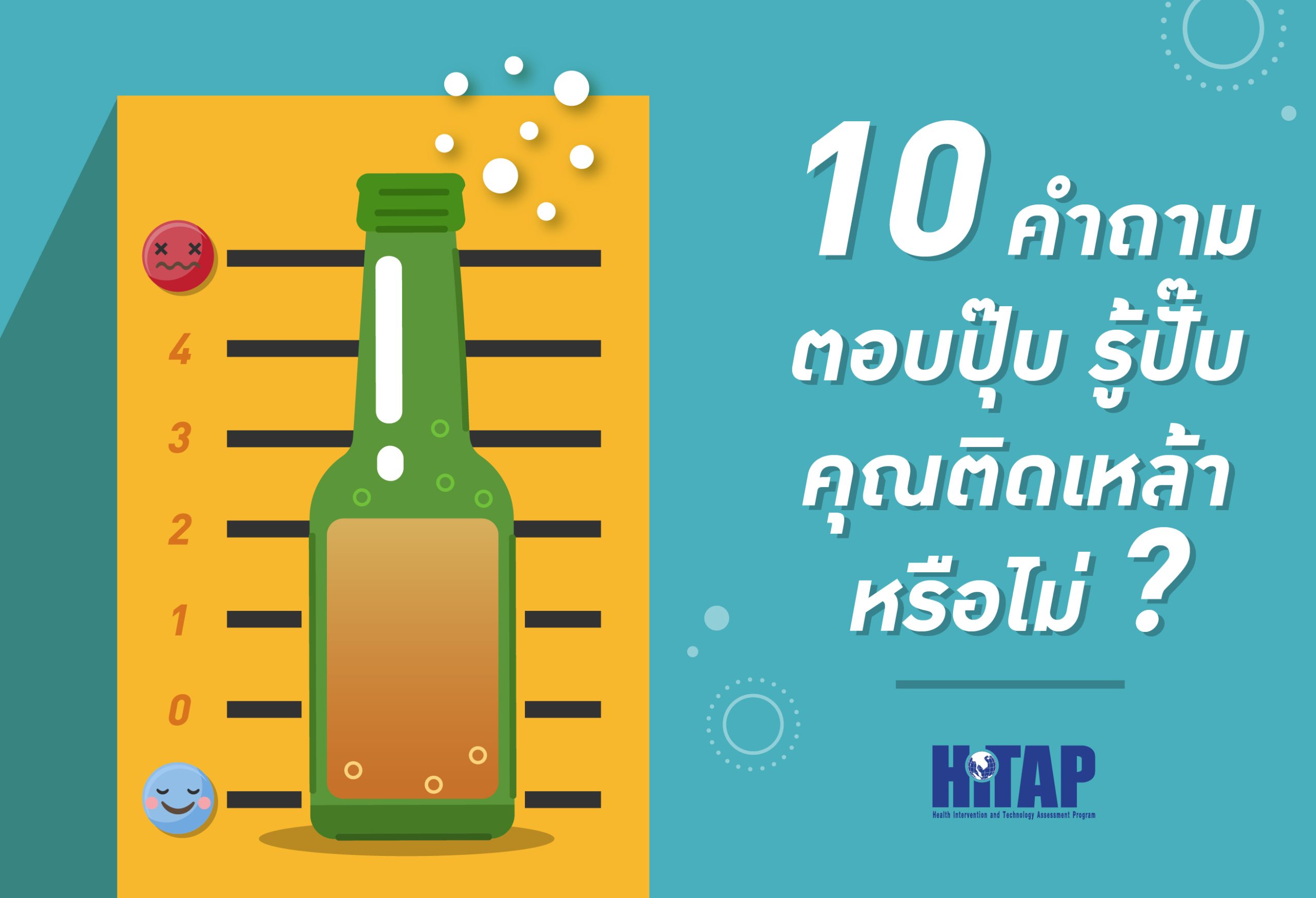 10 คำถามง่าย ๆ ช่วยบอกคุณ(หรือคนใกล้ตัว) กำลังติดเหล้าหรือไม่ และข้อแนะนำ