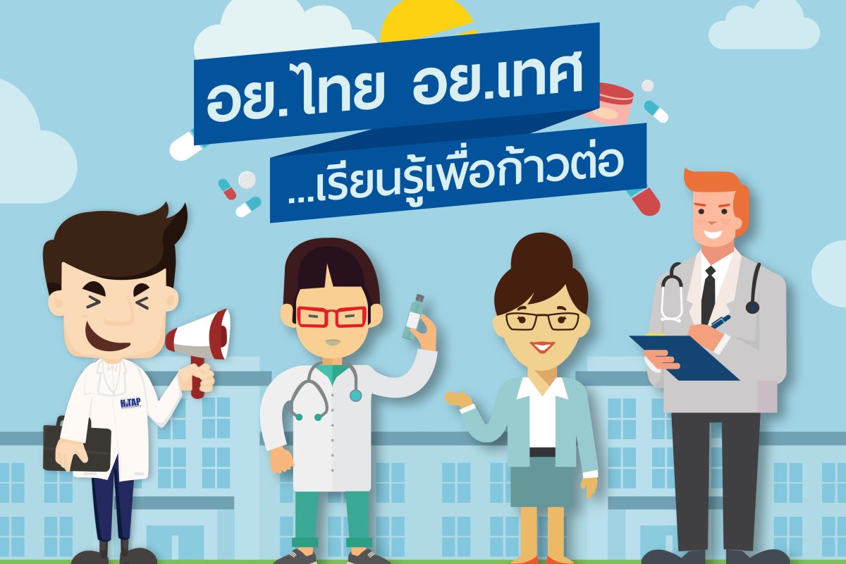 อย.ไทย อย.เทศ…เรียนรู้เพื่อก้าวต่อ