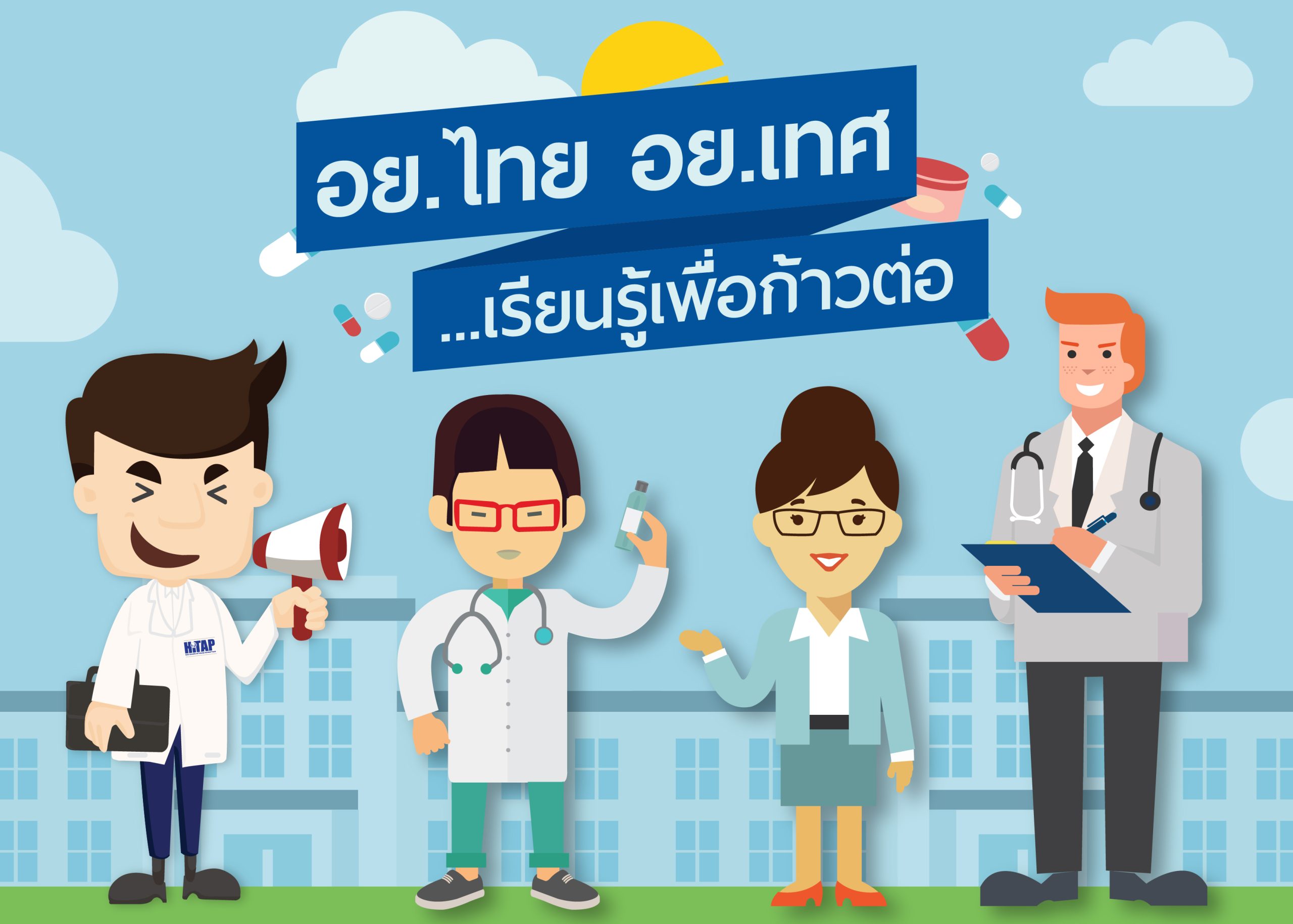 อย.ไทย อย.เทศ…เรียนรู้เพื่อก้าวต่อ