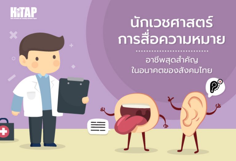 “นักเวชศาสตร์การสื่อความหมาย” อาชีพขาดแคลนสุดสำคัญในอนาคตของสังคมไทย