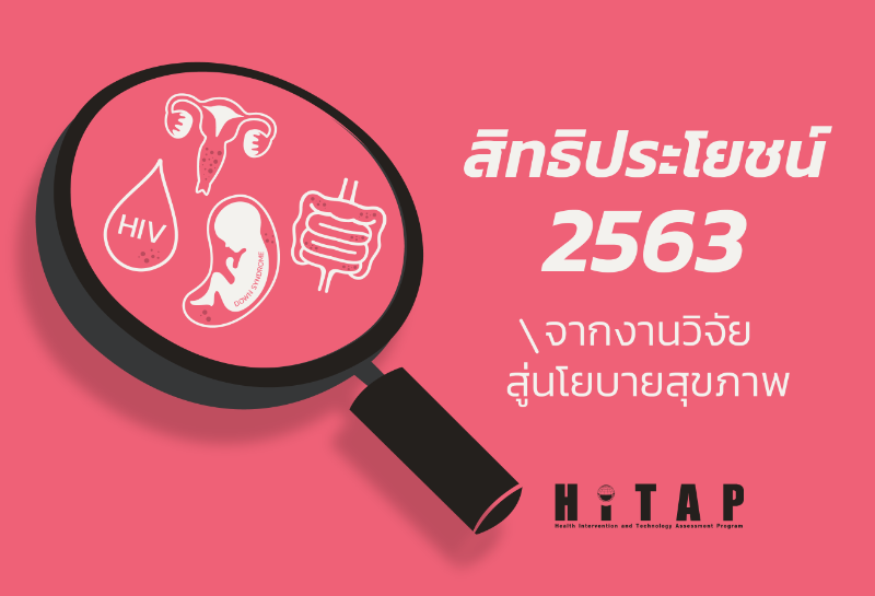 เปิดสิทธิประโยชน์ใหม่ 2563 จากงานวิจัยสู่นโยบายสุขภาพ