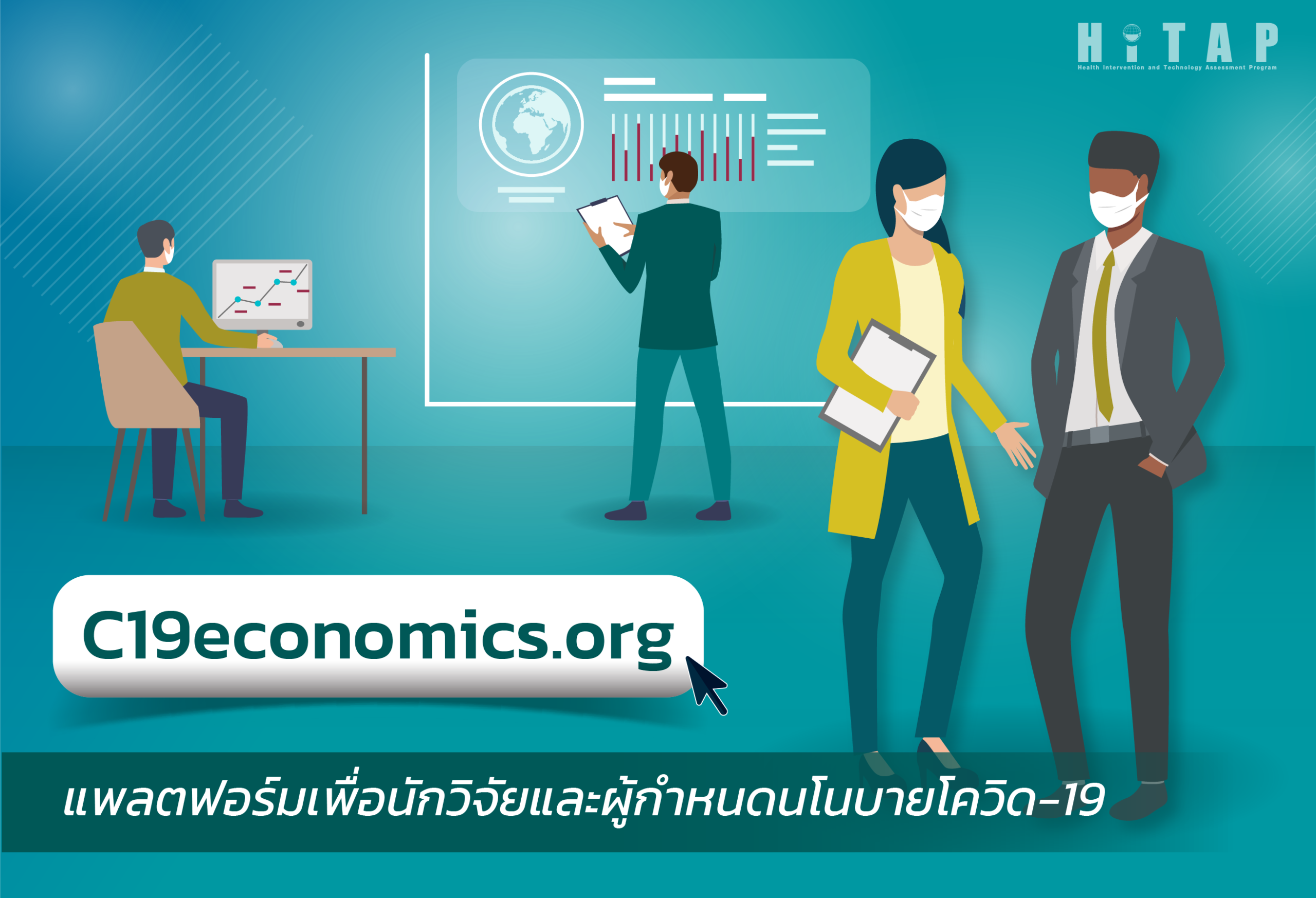 C19economics.org แพลตฟอร์มเพื่อนักวิจัยและผู้กำหนดนโยบายโควิด-19 ในประเทศรายได้น้อยถึงปานกลาง