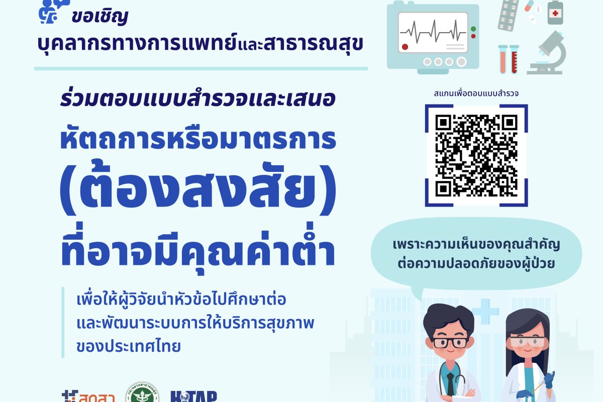 ขอเชิญบุคลากรทางการแพทย์และสาธารณสุข ร่วมตอบแบบสำรวจ เรื่อง มุมมองต่อหัตถการหรือมาตรการ (ต้องสงสัย) ที่อาจมีคุณค่าต่ำ