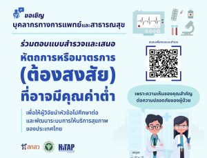 ขอเชิญบุคลากรทางการแพทย์และสาธารณสุข ร่วมตอบแบบสำรวจ เรื่อง มุมมองต่อหัตถการหรือมาตรการ (ต้องสงสัย) ที่อาจมีคุณค่าต่ำ