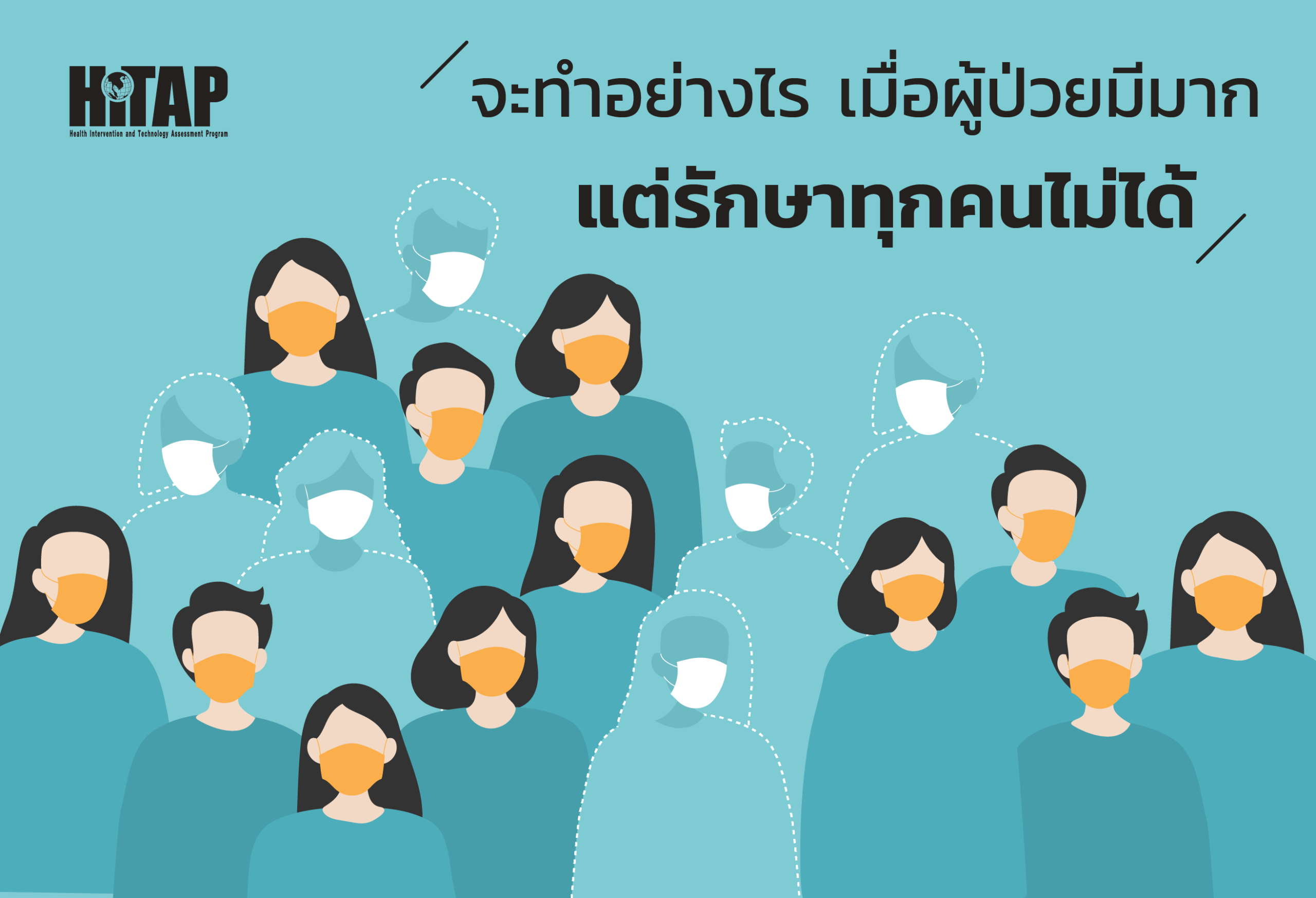 จะทำอย่างไร เมื่อผู้ป่วยมีมาก แต่รักษาทุกคนไม่ได้