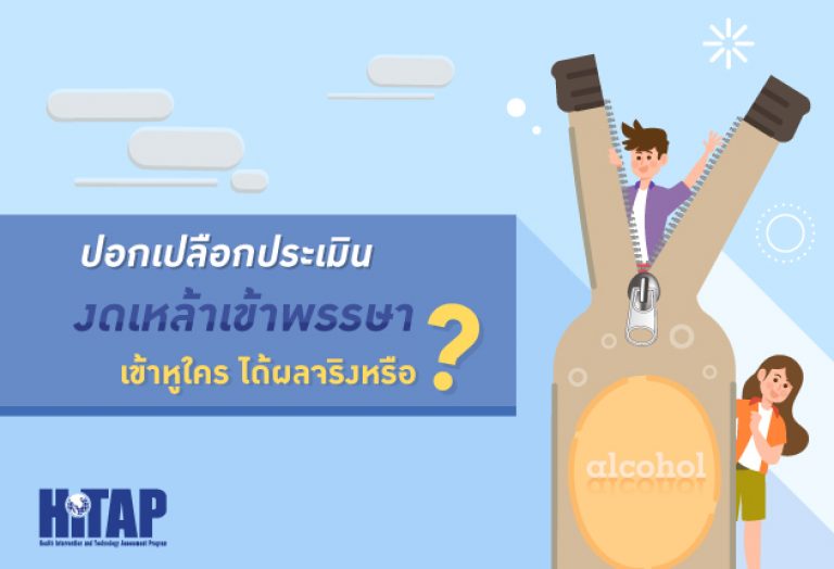 ปอกเปลือกประเมิน “งดเหล้าเข้าพรรษา” เข้าหูใคร ได้ผลจริงหรือ ?