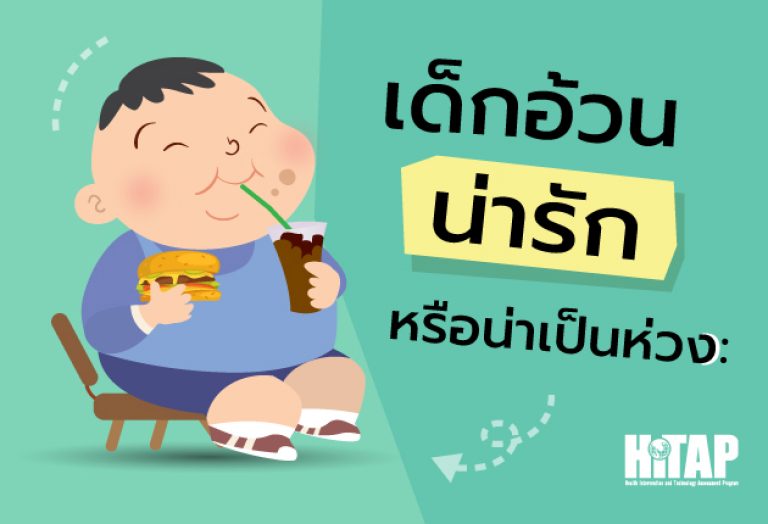 เด็กอ้วน น่ารักหรือน่าเป็นห่วง ?