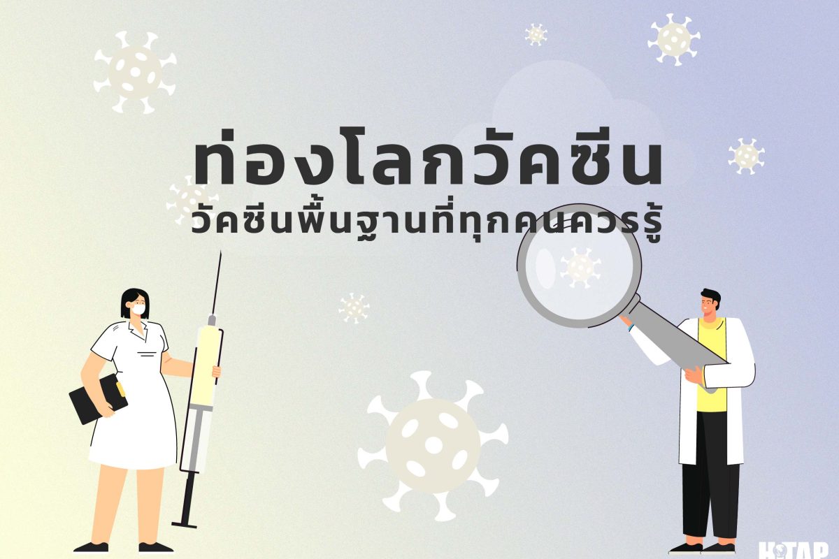 วัคซีนพื้นฐานที่คนแต่ละช่วงอายุควรฉีดมีอะไรบ้าง?