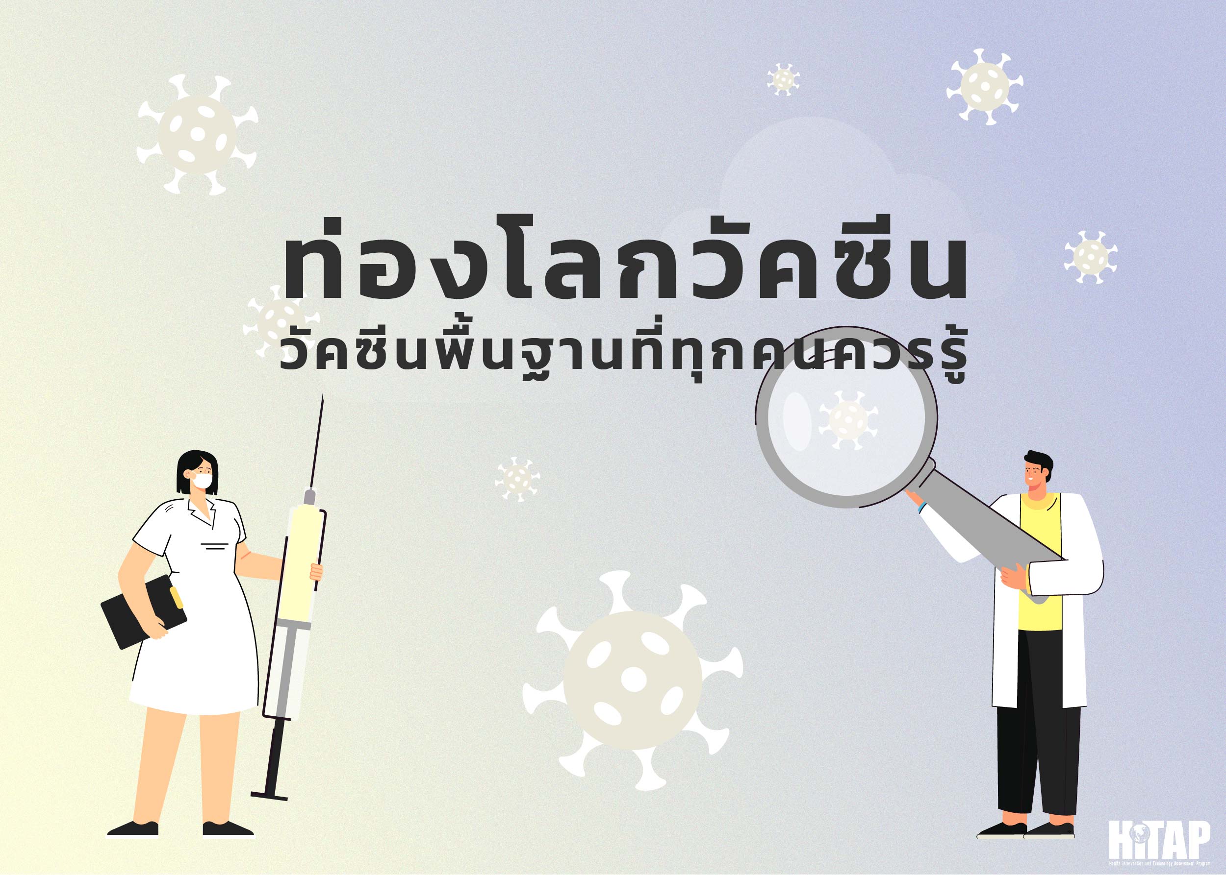 วัคซีนพื้นฐานที่คนแต่ละช่วงอายุควรฉีดมีอะไรบ้าง?